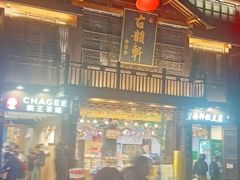 -古韵轩·江浙融合菜(梁溪店)