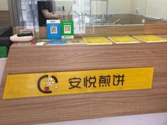-安悦煎饼(河北店)