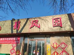 -清真•蜀风园(丁字沽总店)