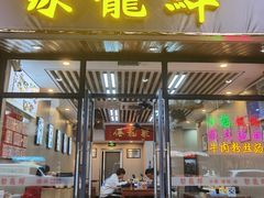 -聚笼鲜美食(凤凰街店)