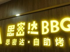 -思密达韩式自助烤肉火锅(公明店)