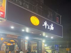 -牛王庙(龙华花园店)