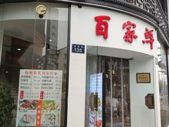 -百家鲜·杭帮菜