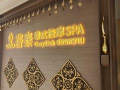 -菩泰·泰式草本按摩SPA(国大城市广场店)