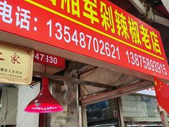 -南门口湘军剁辣椒老店(老长沙第一品牌店)