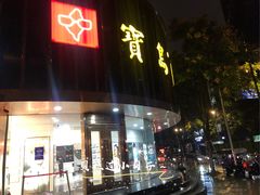 -宝岛眼镜(杭州万塘路旗舰店)