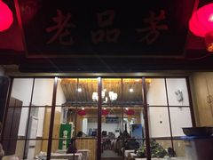-老品芳