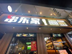 门面-串东家·好酒配好串(拱墅万达金街店)