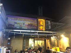 门面-盟重烧烤(东瓜山创始店)