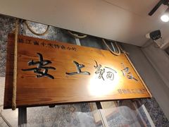 -安上粉皮.非遗手工小吃(骑龙巷店)
