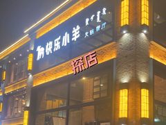-快乐小羊(富强中路店)
