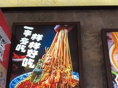 -嘉州鲜知味钵钵鸡(奎星楼店)
