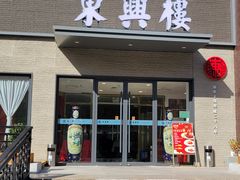 -东兴楼饭庄(六里桥店)