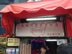 -黄胜记鼓浪屿肉松店(龙头路店)