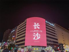 -鲍师傅糕点(国金街店)
