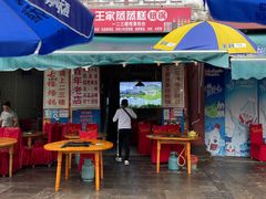 门面-王家蒸蒸糕烙锅(唐人街店)