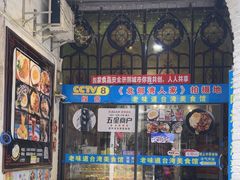 -老味道台湾美食馆