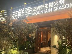 -芸鲜季·云南野生菌餐厅· 云南风物味研社(闵行店)