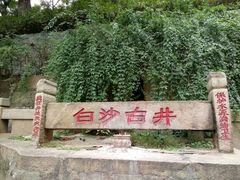 -白沙古井
