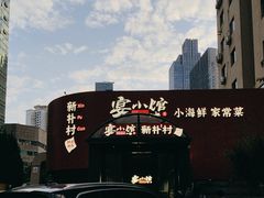 -宴小馆·小海鲜青岛菜(五四广场店)