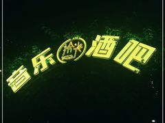 -拾光音乐餐酒吧(告庄星光夜市店)