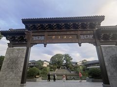-雅达·阳羡溪山小镇中心