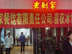 -老厨家(中央大街西七道街店)
