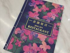 -京滨饭店·餐厅(阜外大街店)