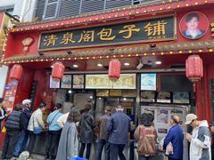 -清泉阁包子铺(中山路店)