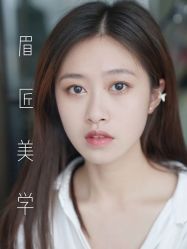 -眉匠美学·半永久纹眉野生眉