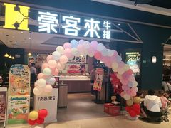 -豪客来牛排(成都锦江大融城店)