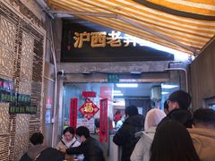 -沪西老弄堂面馆(定西路店)