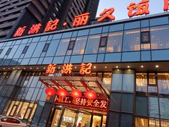 门面-新洪记·丽久饭店(铁西店)