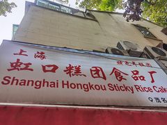 -上海虹口糕团食品厂(茂名路店)
