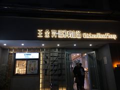 门面-王全兴鸡血汤鸡汤饭(交通路店)