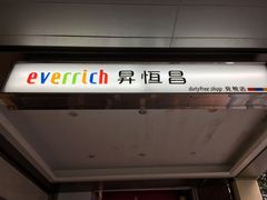 -升恒昌免税商店(台北松山机场店)