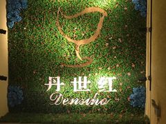-丹世红酒庄·烧烤·团建·婚礼·水上运动