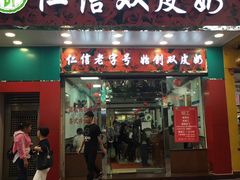 门面-仁信双皮奶(东川路店)