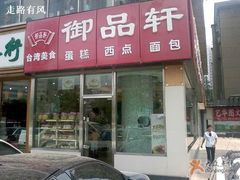 门面-御品轩(高新店)