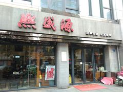 门面-熙盛源(复兴路店)