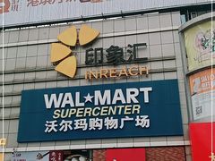 -沃尔玛购物广场(南城印象汇店)