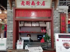 门面-湘下佬·老长沙吃货铺(顺成·大融城店)