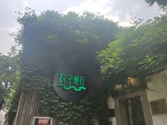 -院子餐厅·大锅菜·老杭帮(桥西直街店)