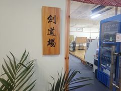 -日新剑道馆