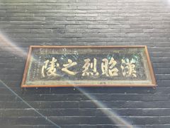 -成都武侯祠博物馆