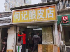 -何记酿皮店(西流湾店)