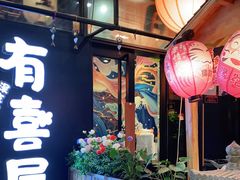 门面-有喜屋·深夜食堂(环宇荟店)
