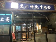 门面-陇上全荟兰州传统牛肉面(延吉路店)