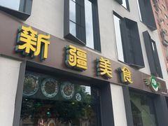 -巴依老爷新疆美食(牡丹园店)