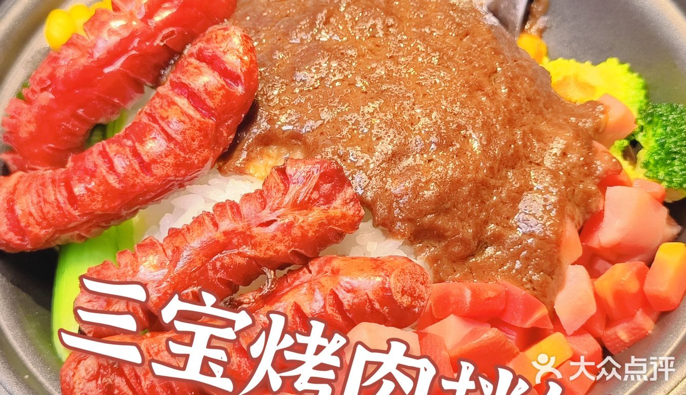 西安首家中式烤肉拌饭 ——三宝烤肉
